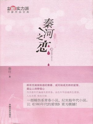 cover image of 秦河之恋